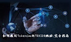 如何找到Tokenim的TRC20地址：完全指南