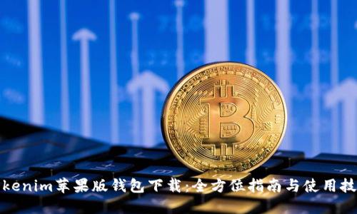 tokenim苹果版钱包下载：全方位指南与使用技巧
