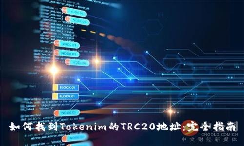 如何找到Tokenim的TRC20地址：完全指南