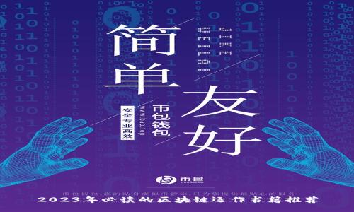 2023年必读的区块链运作书籍推荐