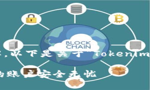 为了使您的内容更具可读性和易于理解，以下是关于“Tokenim怎么邮箱认证”内容的提纲和相关内容：

Tokenim邮箱认证指南：简单步骤让您的账户安全无忧