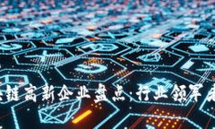 2023年区块链高新企业盘点：行业领军者与新兴力