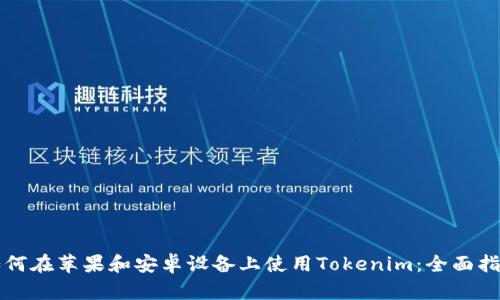 如何在苹果和安卓设备上使用Tokenim：全面指南