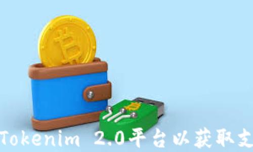 
如何联系Tokenim 2.0平台以获取支持和信息
