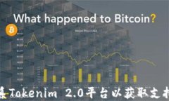 如何联系Tokenim 2.0平台以获取支持和信息