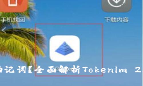 : 如何寻找助记词？全面解析Tokenim 2.0的替代方案