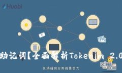 : 如何寻找助记词？全面解析Tokenim 2.0的替代方案