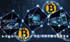 如何注销Tokenim 2.0 钱包：详细步骤与注意事项