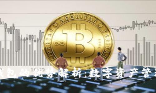 区块链钱包的优势解析：数字资产管理新趋势