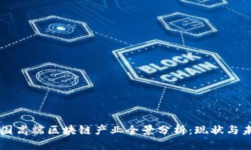 中国高端区块链产业全景分析：现状与未来