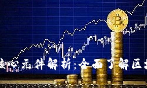 区块链的核心元件解析：全面了解区块链的组成