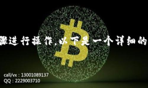 为了成功收取USDT（泰达币）到你的Tokenim钱包，你需要按照以下步骤进行操作。以下是一个详细的指南，以及围绕如何在Tokenim中收取USDT的各个方面的问题与解答。

### 在Tokenim中收取USDT的详细指南