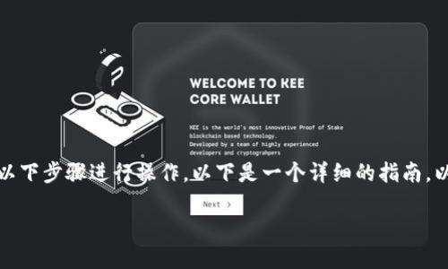 为了成功收取USDT（泰达币）到你的Tokenim钱包，你需要按照以下步骤进行操作。以下是一个详细的指南，以及围绕如何在Tokenim中收取USDT的各个方面的问题与解答。

### 在Tokenim中收取USDT的详细指南