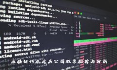 区块链行业龙头公司股票推荐与分析