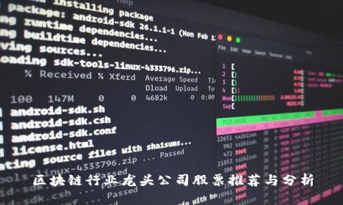 区块链行业龙头公司股票推荐与分析