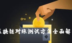 区块链对账测试方法全面解析