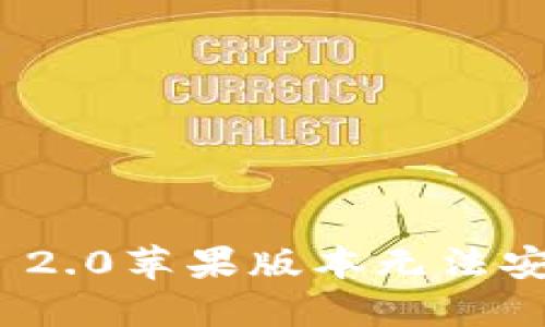 解决Tokenim 2.0苹果版本无法安装的问题指南