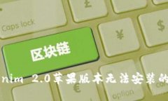解决Tokenim 2.0苹果版本无法安装的问题指南