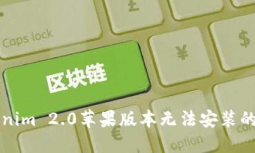 解决Tokenim 2.0苹果版本无法安装的问题指南