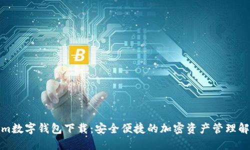 Tokenim数字钱包下载：安全便捷的加密资产管理解决方案