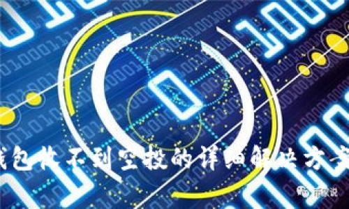 Tokenim 2.0 钱包收不到空投的详细解决方案与常见问题解析
