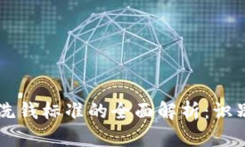 区块链洗钱标准的全面解析：识别与防范