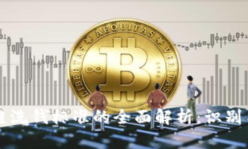 区块链洗钱标准的全面解析：识别与防范