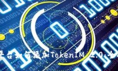币乎平台如何添加TokenIM 2.0：全面指南