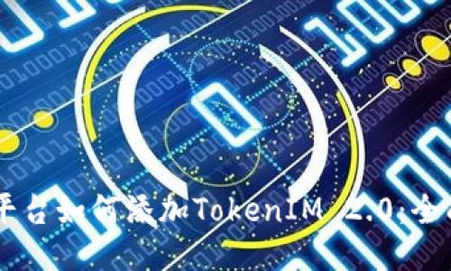 币乎平台如何添加TokenIM 2.0：全面指南