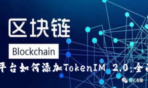币乎平台如何添加TokenIM 2.0：全面指南