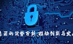 区块链加速器的优势分析：推动创新与发展的新