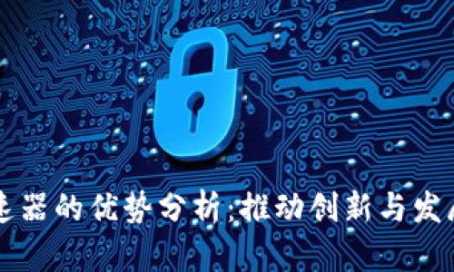 区块链加速器的优势分析：推动创新与发展的新力量