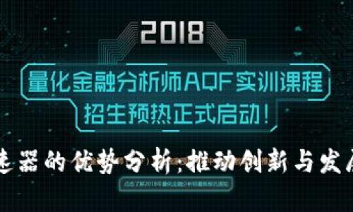 区块链加速器的优势分析：推动创新与发展的新力量