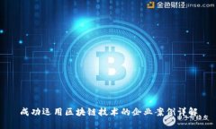 成功运用区块链技术的企业案例详解