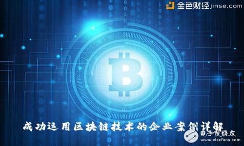 成功运用区块链技术的企业案例详解