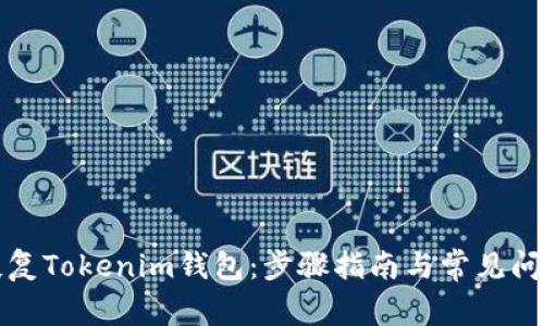 如何恢复Tokenim钱包：步骤指南与常见问题解答