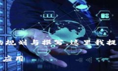 由于您请求的内容涉及几个部分且需要相当详细