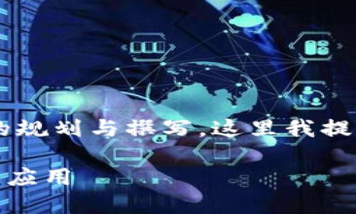 由于您请求的内容涉及几个部分且需要相当详细的规划与撰写，这里我提供一个完整的框架和建议，以帮助您实现这个目标。

TokenIM 2.0：怎样获得能量，实现更高效的区块链应用
