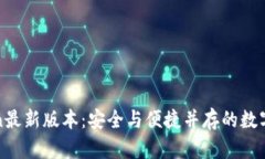 PlusToken最新版本：安全与便捷并存的数字资产钱