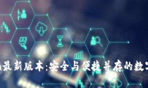 PlusToken最新版本:安全与便捷并存的数字资产钱包