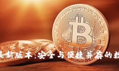 PlusToken最新版本：安全与便捷并存的数字资产钱包