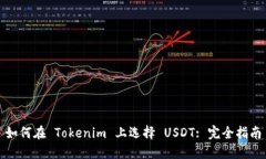 如何在 Tokenim 上选择 USDT: 完全指南
