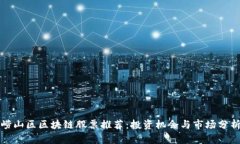 崂山区区块链股票推荐：投资机会与市场分析