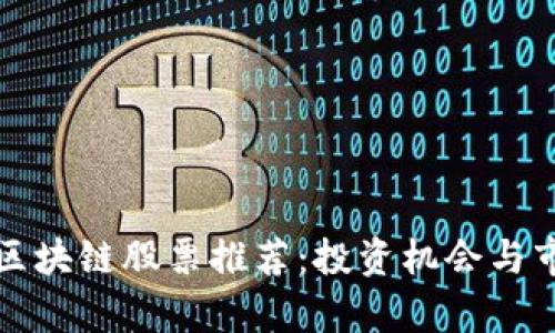 崂山区区块链股票推荐：投资机会与市场分析
