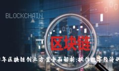 2023年区块链创业方案全面解析：抓住数字经济的