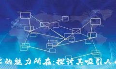   区块链技术的魅力所在：探讨其吸引人的多重原