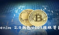 如何解决Tokenim 2.0钱包USDT转账等待确认的问题
