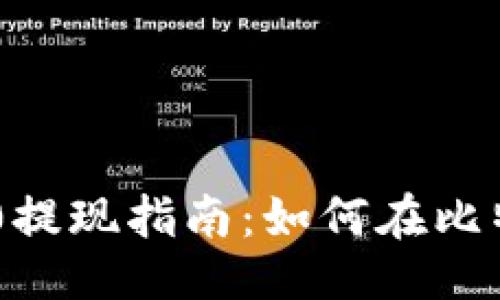 易于大众的

Tokenim 2.0提现指南：如何在比特儿轻松提现