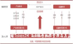 深入了解TokenIM 2.0账号权限管理及其应用