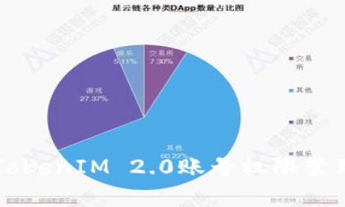 深入了解TokenIM 2.0账号权限管理及其应用